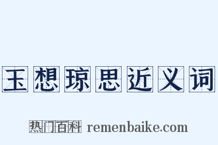 玉想琼思近义词是什么意思的图片